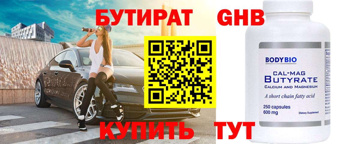Электрогорск  БУТИРАТ бутандиол  Вход с VPN 