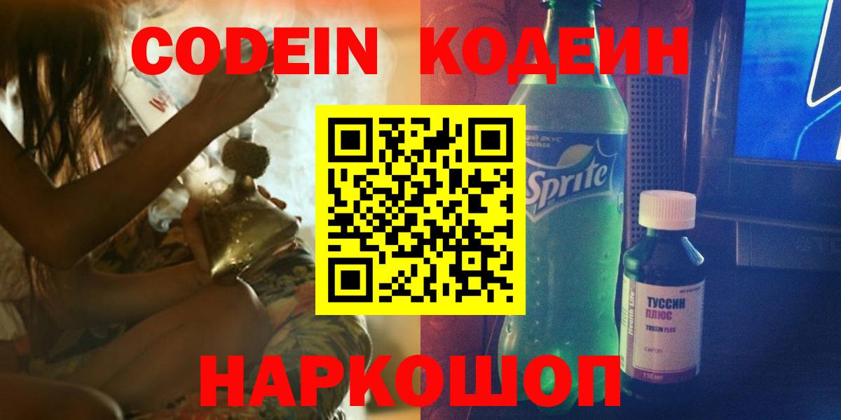 Codein напиток Lean (лин) Электрогорск