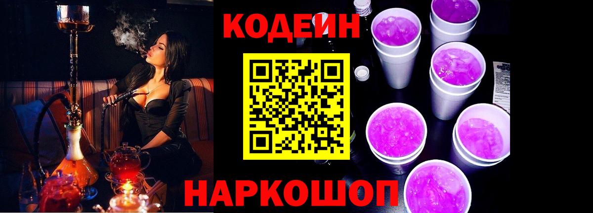 Электрогорск  Кодеин Purple Drank  Вход с VPN 